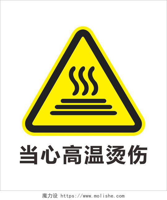 黄色警告标志指示标志当心高温烫伤指示牌警告牌